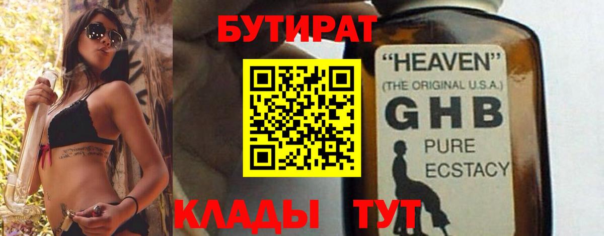 БУТИРАТ GHB Зерноград